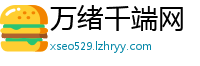 万绪千端网